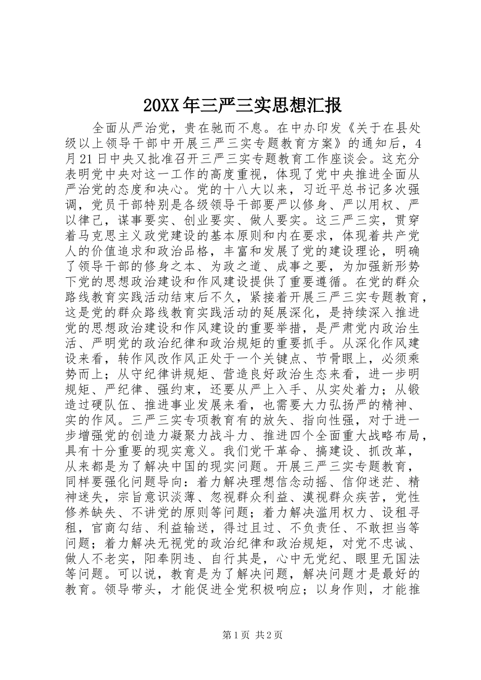 20XX年三严三实思想汇报_第1页