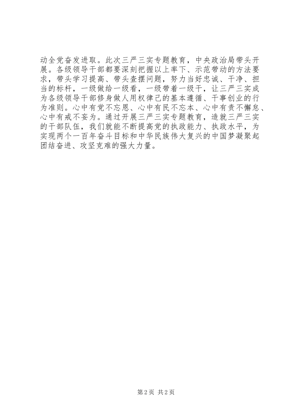 20XX年三严三实思想汇报_第2页