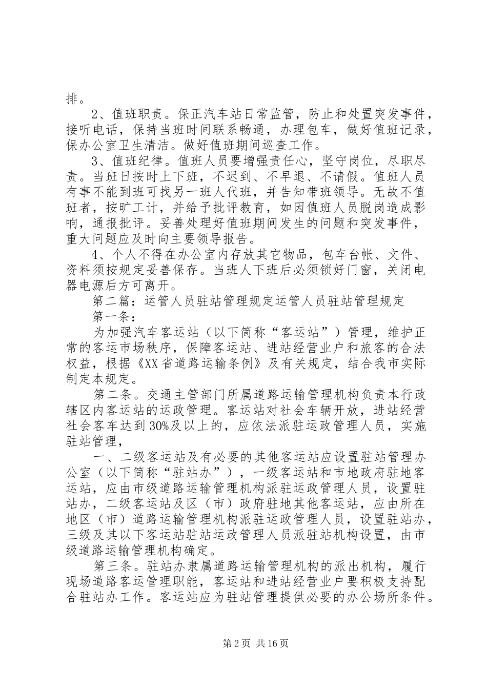 驻站管理办公室管理规章制度_第2页