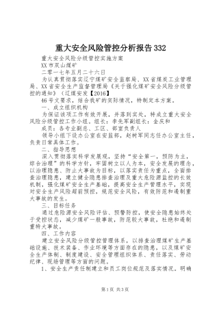 重大安全风险管控分析报告332 