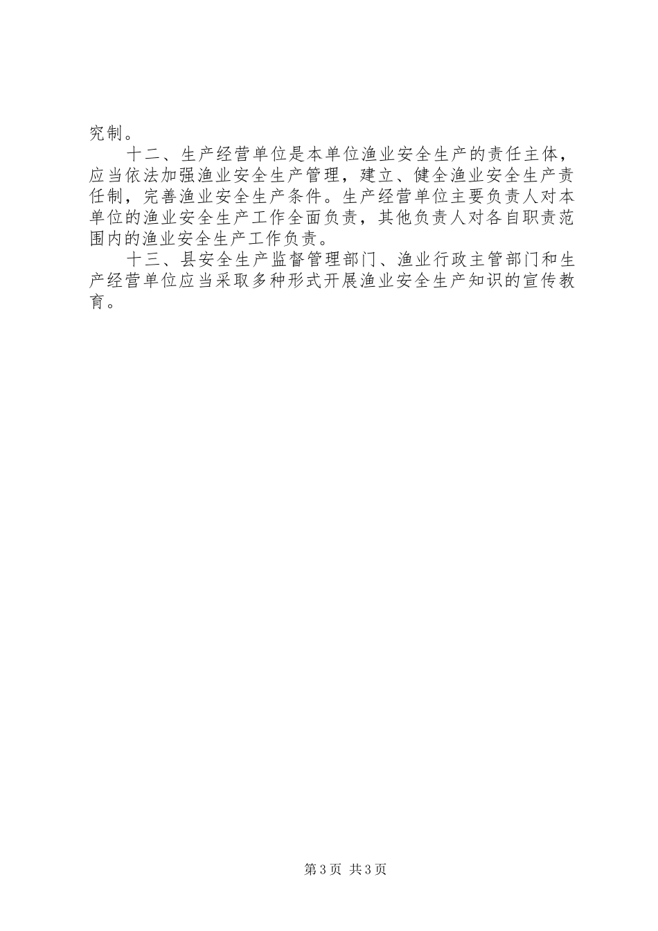 渔业安全生产管理规章制度 _第3页