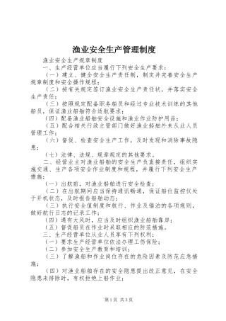 渔业安全生产管理规章制度 