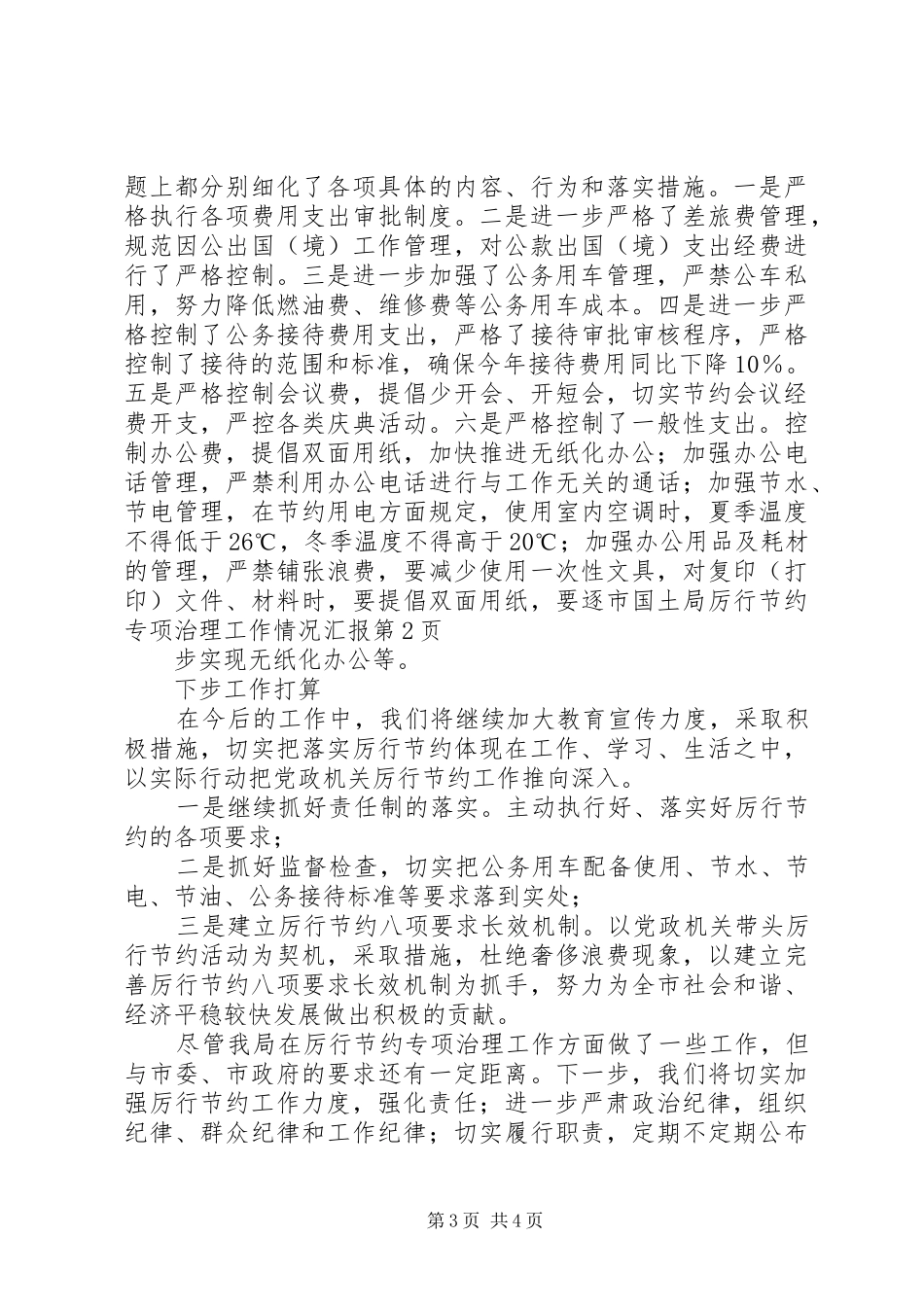 市国土局厉行节约专项治理工作情况汇报 _第3页