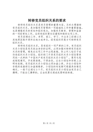 转移党员组织关系的要求  (2)