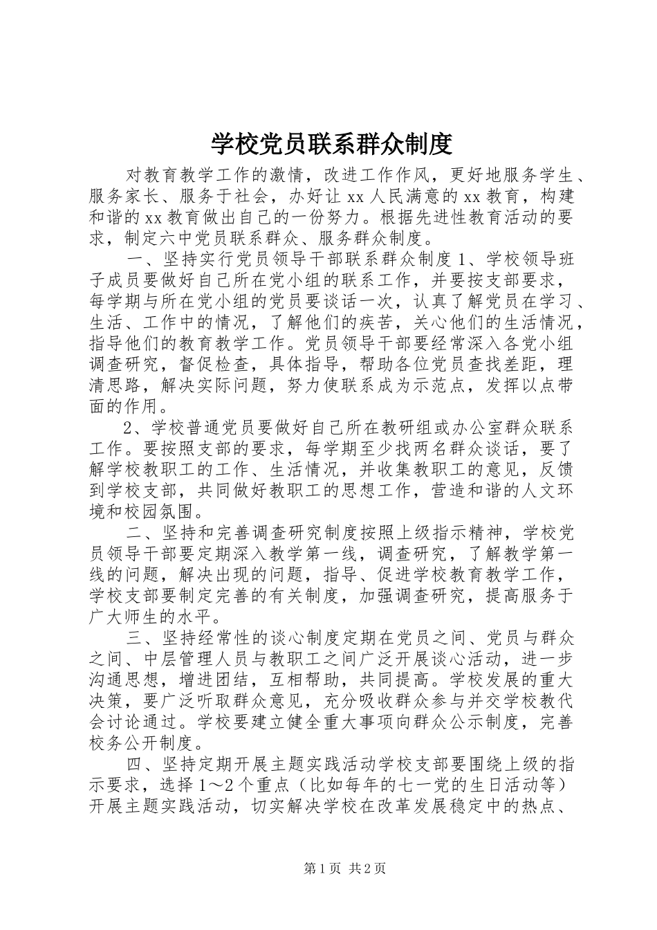 学校党员联系群众规章制度_第1页