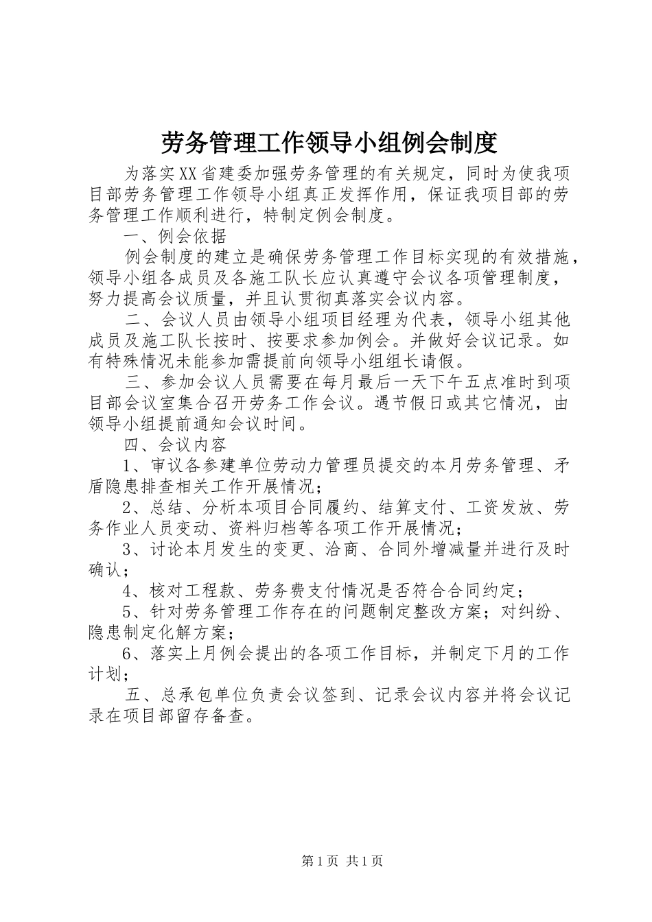 劳务管理工作领导小组例会规章制度_第1页