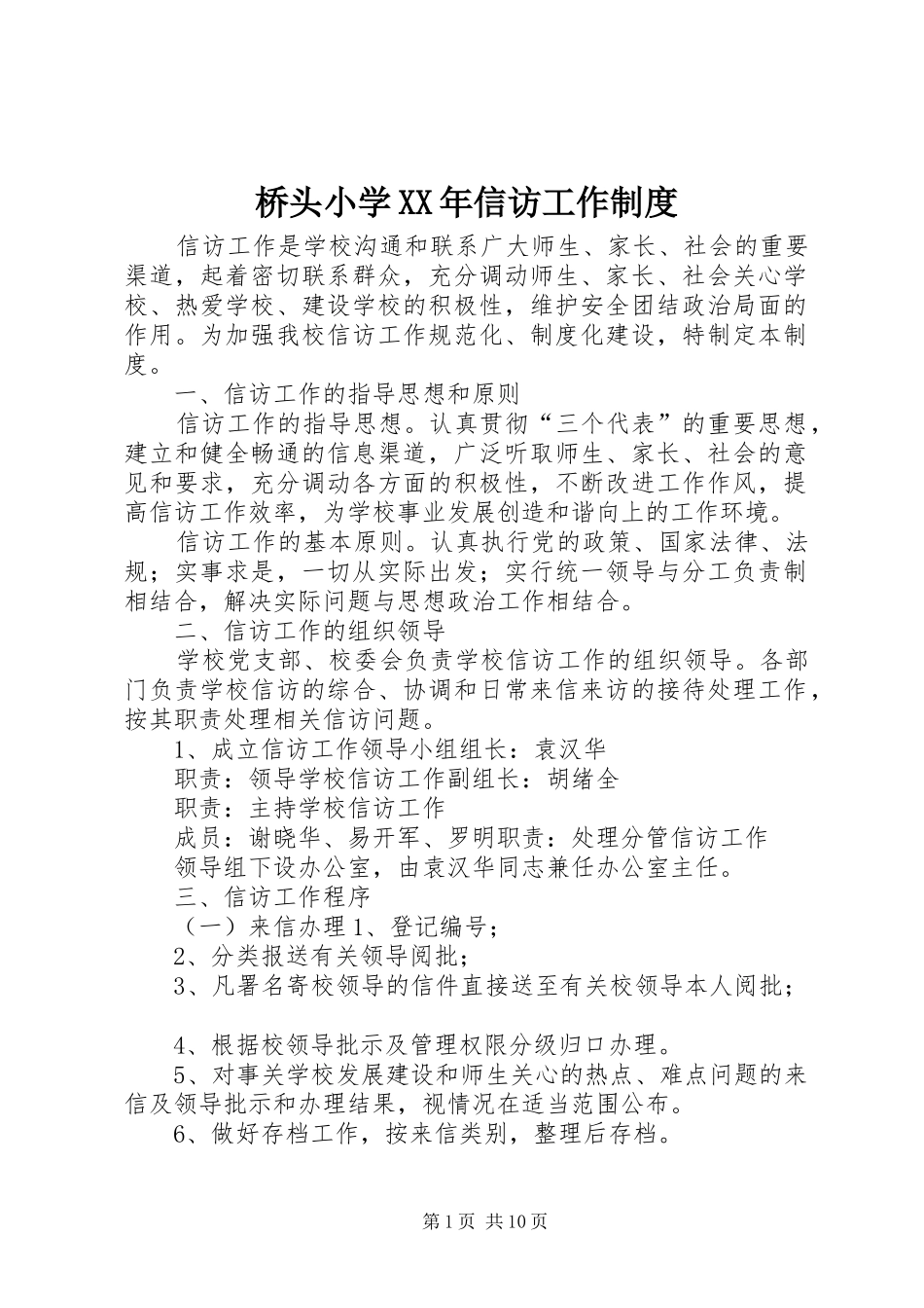 桥头小学年信访工作规章制度_第1页