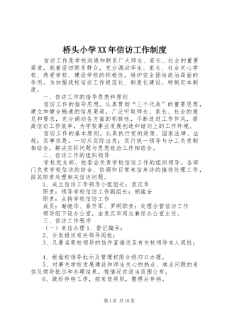 桥头小学年信访工作规章制度