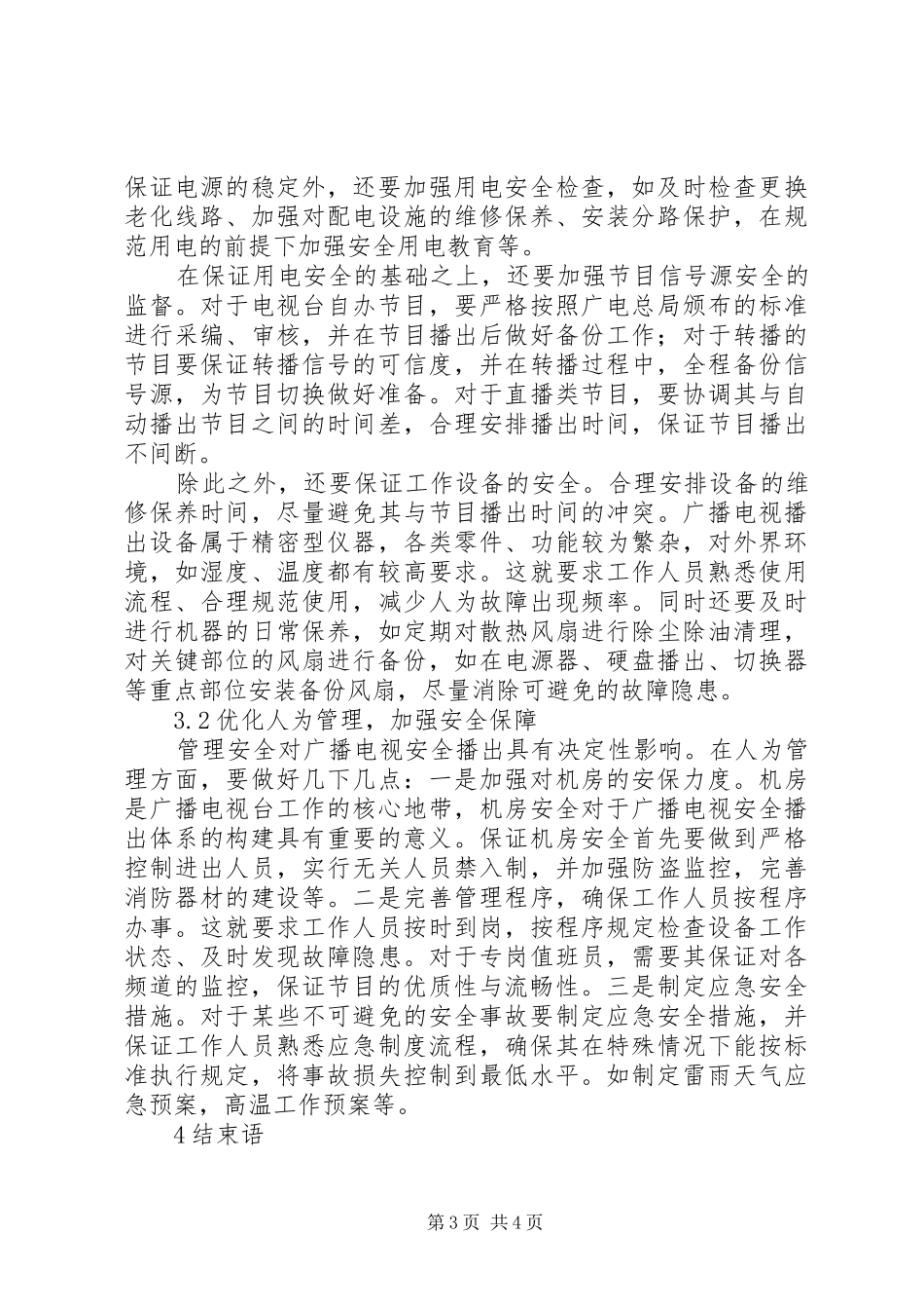 农村住房保障规章制度体系构建初探[精选五篇]_第3页