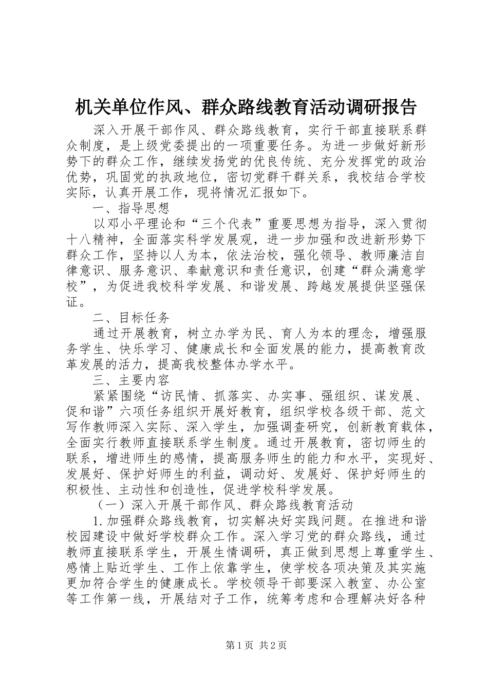 机关单位作风、群众路线教育活动调研报告 _第1页