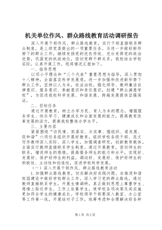 机关单位作风、群众路线教育活动调研报告 