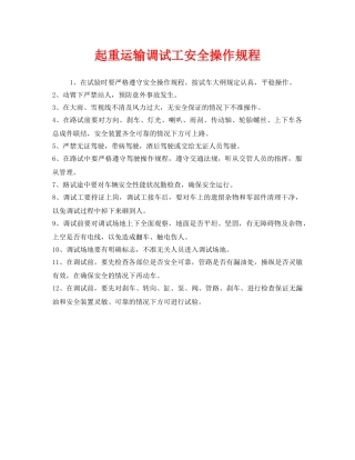 《安全操作规程》之起重运输调试工安全操作规程 