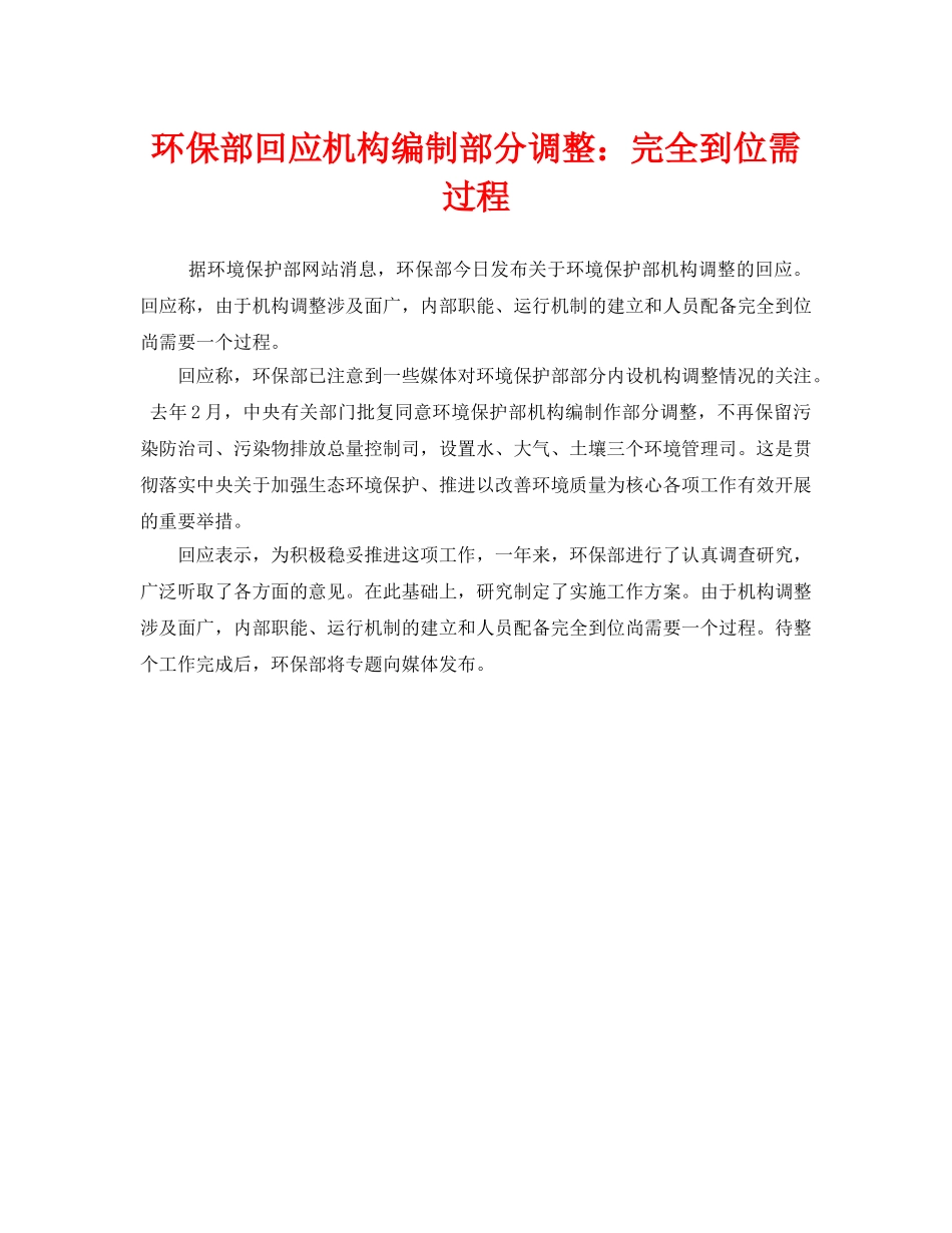 《安全管理环保》之环保部回应机构编制部分调整完全到位需过程 _第1页