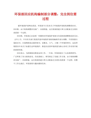 《安全管理环保》之环保部回应机构编制部分调整完全到位需过程 