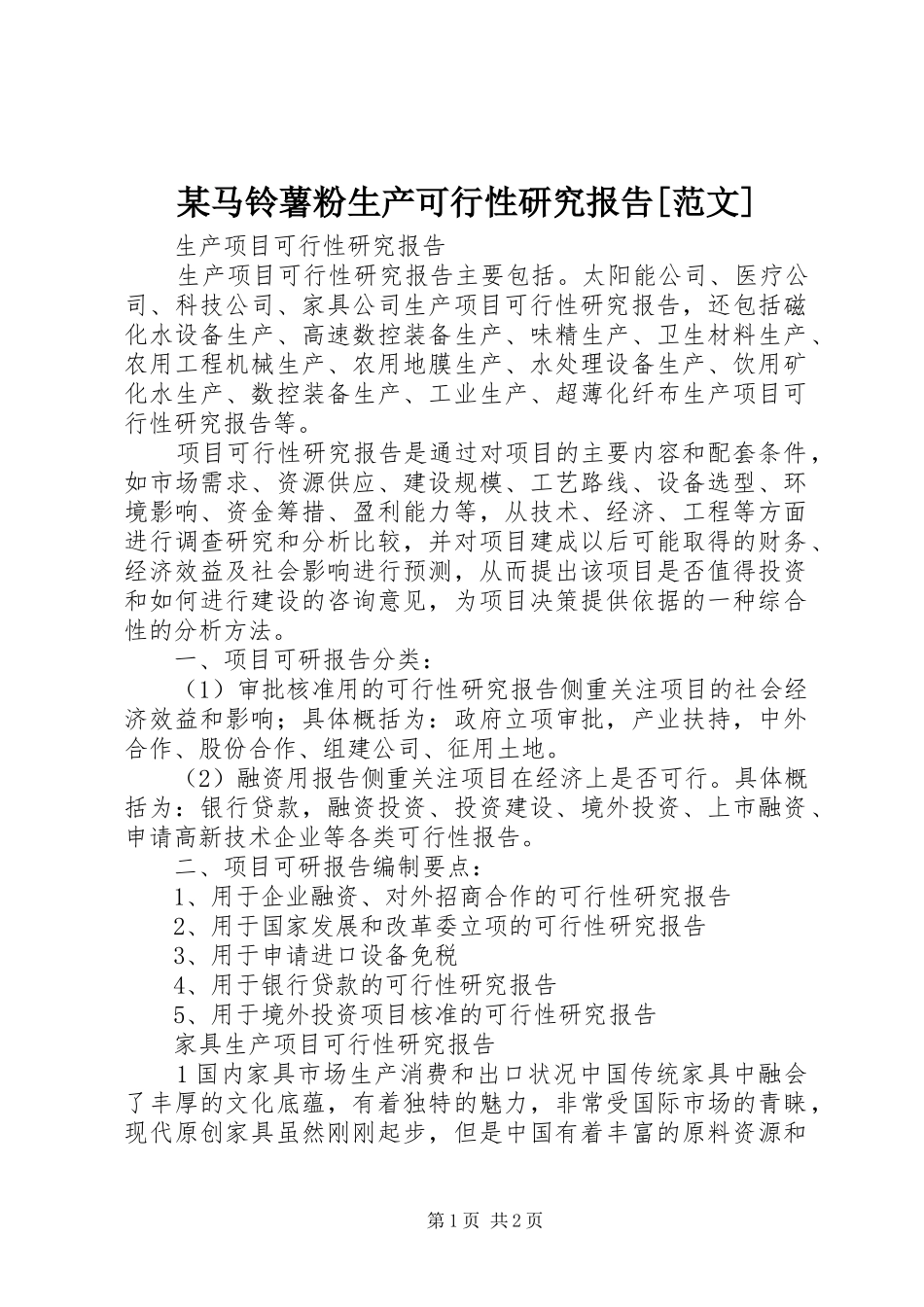 某马铃薯粉生产可行性研究报告[范文] _第1页