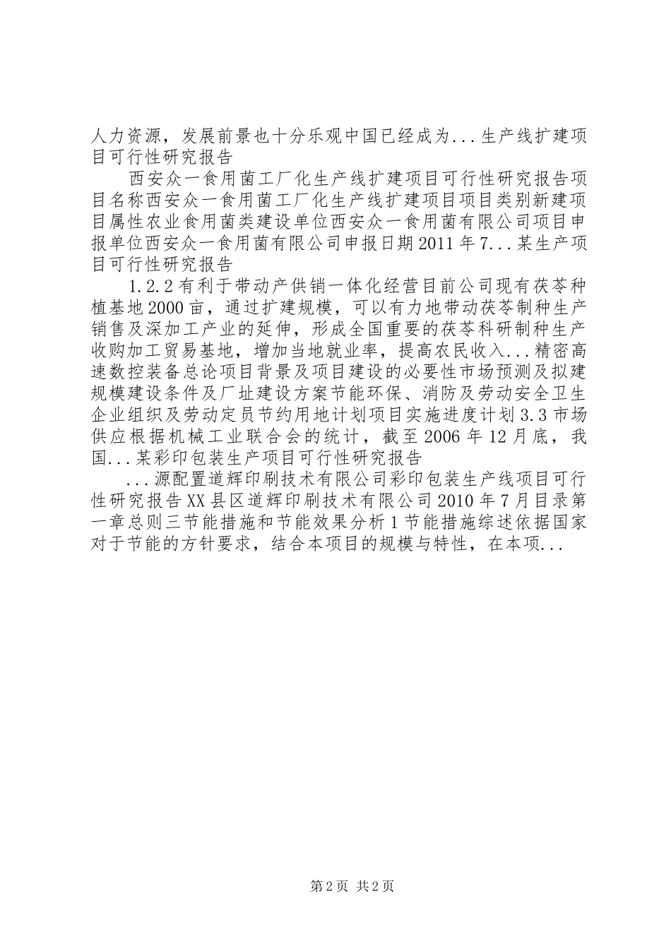 某马铃薯粉生产可行性研究报告[范文] _第2页