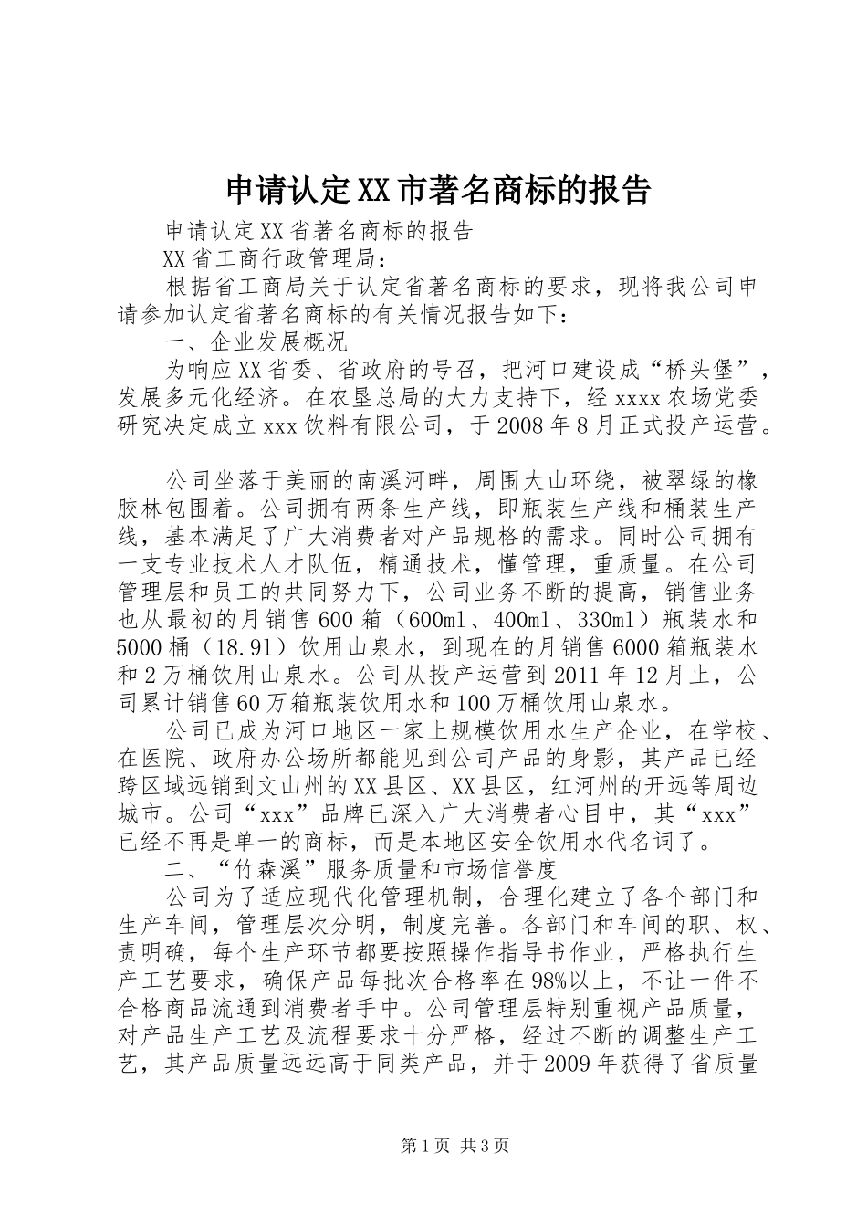 申请认定XX市著名商标的报告 _第1页