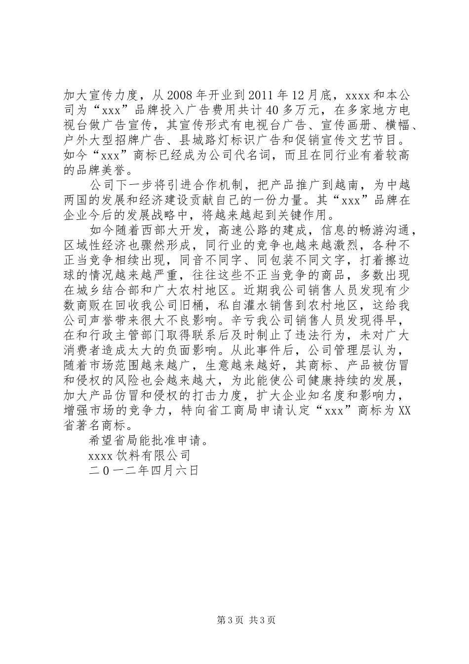 申请认定XX市著名商标的报告 _第3页
