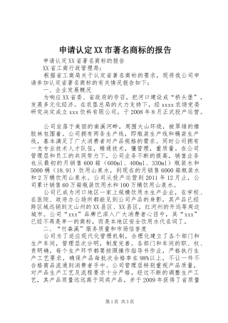 申请认定XX市著名商标的报告 