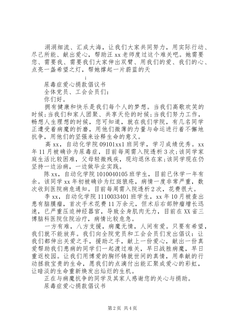 尿毒症爱心捐款倡议书范文_第2页