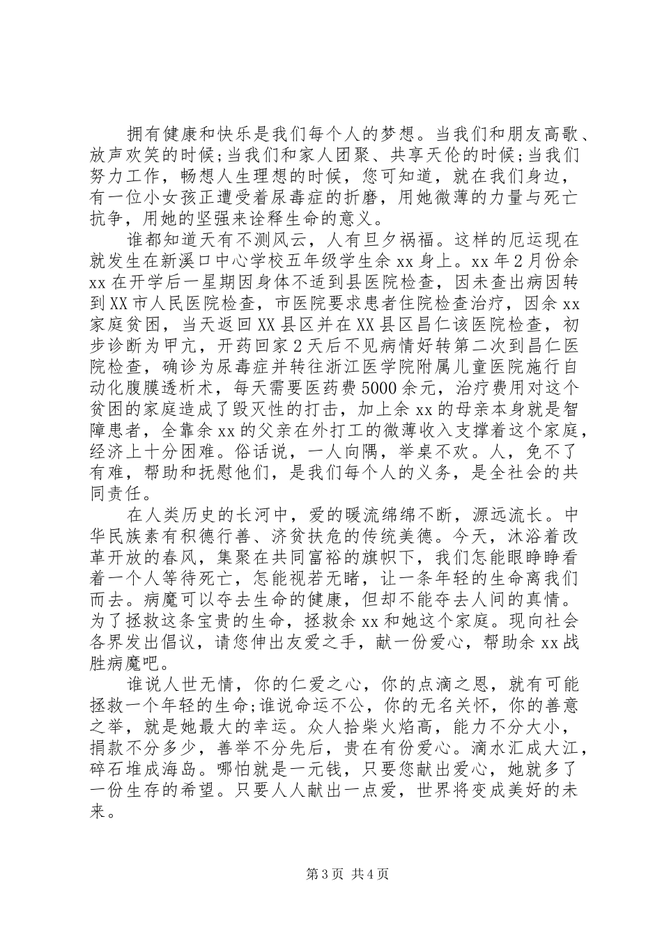 尿毒症爱心捐款倡议书范文_第3页