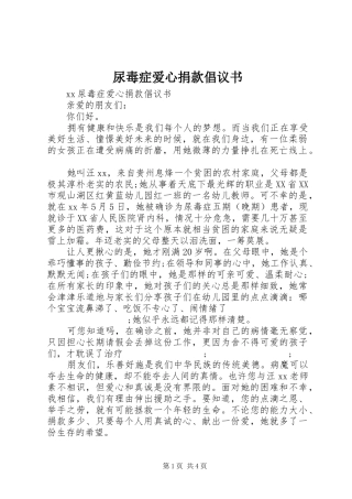 尿毒症爱心捐款倡议书范文