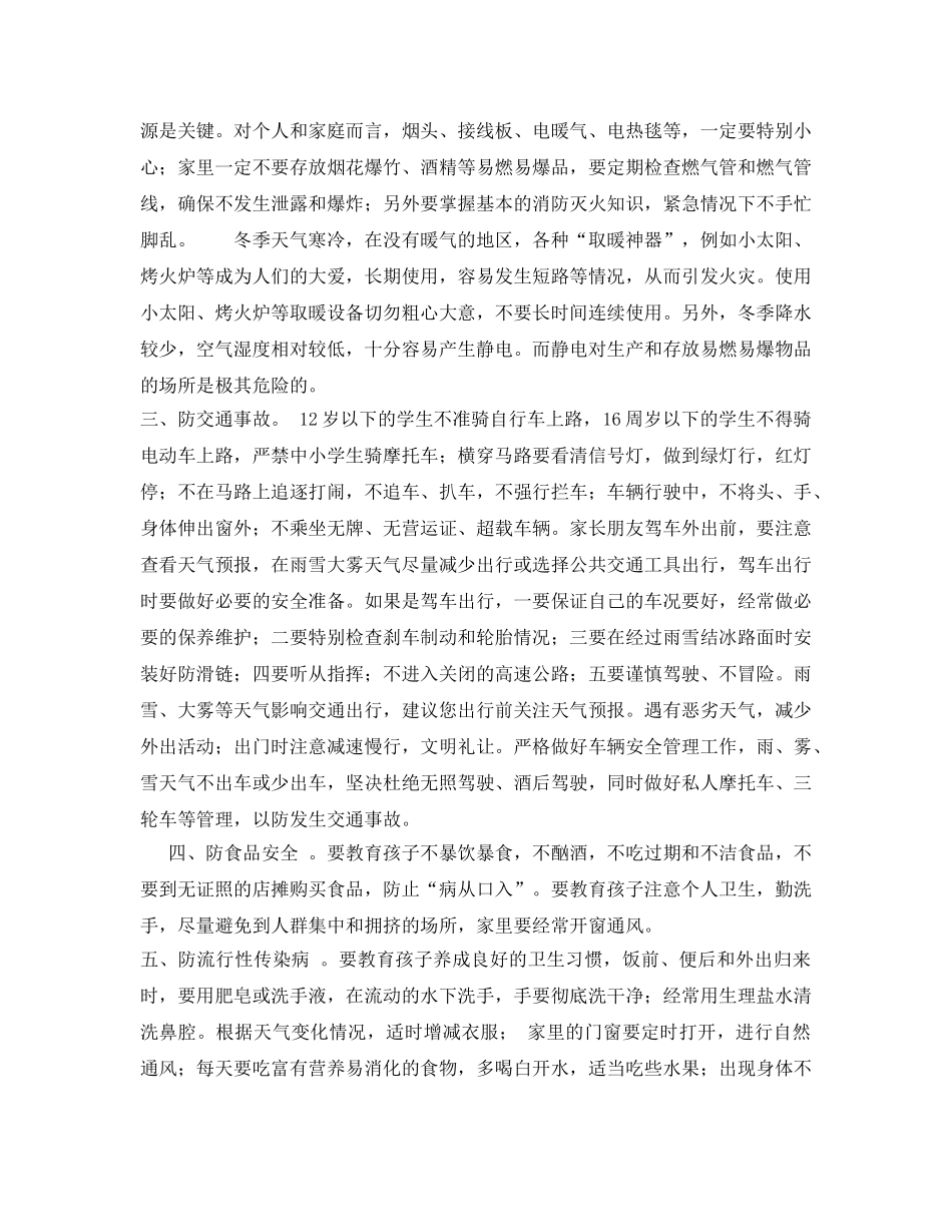 《安全管理文档》之初中、小学冬季安全教育致家长的一封信 _第2页