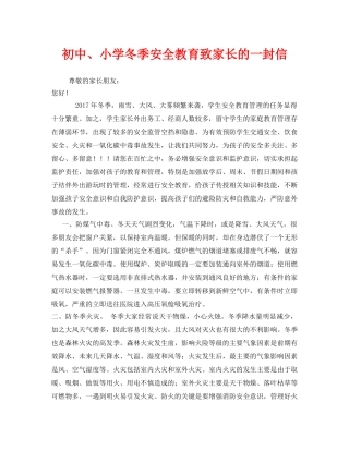 《安全管理文档》之初中、小学冬季安全教育致家长的一封信 