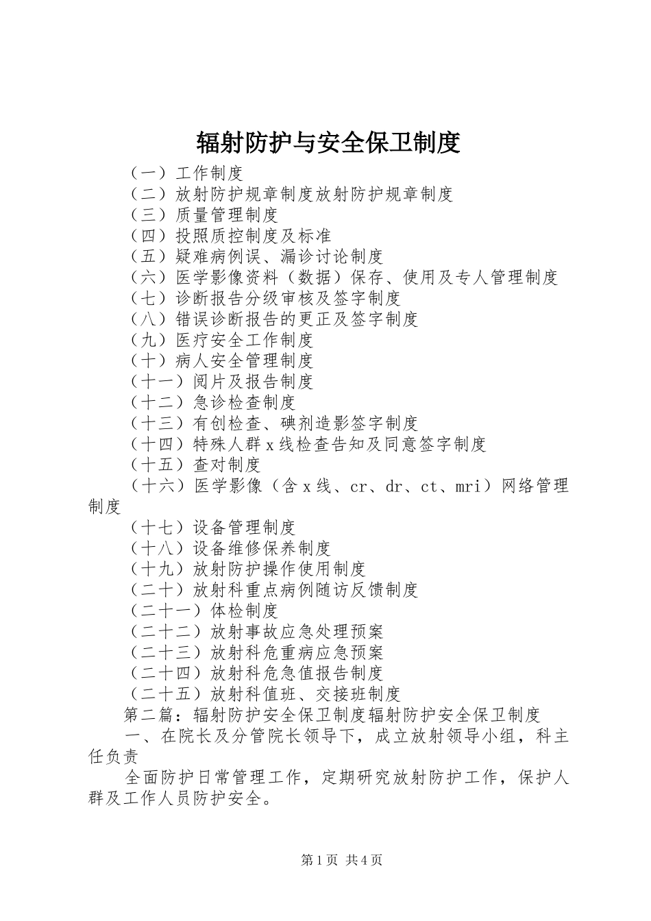 辐射防护与安全保卫规章制度_第1页