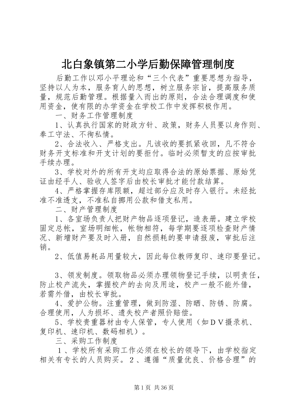 北白象镇第二小学后勤保障管理规章制度_第1页