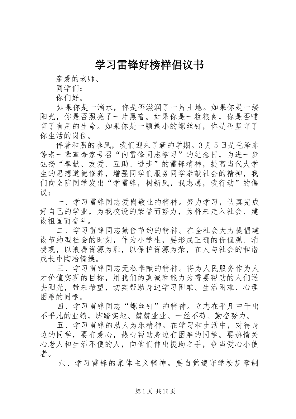 学习雷锋好榜样倡议书范文_第1页