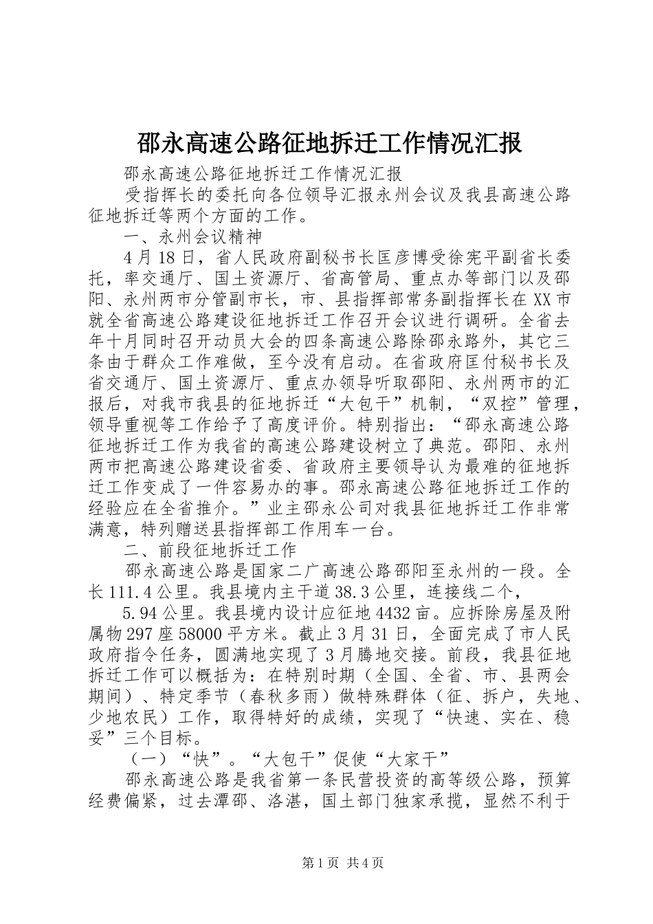 邵永高速公路征地拆迁工作情况汇报 _第1页