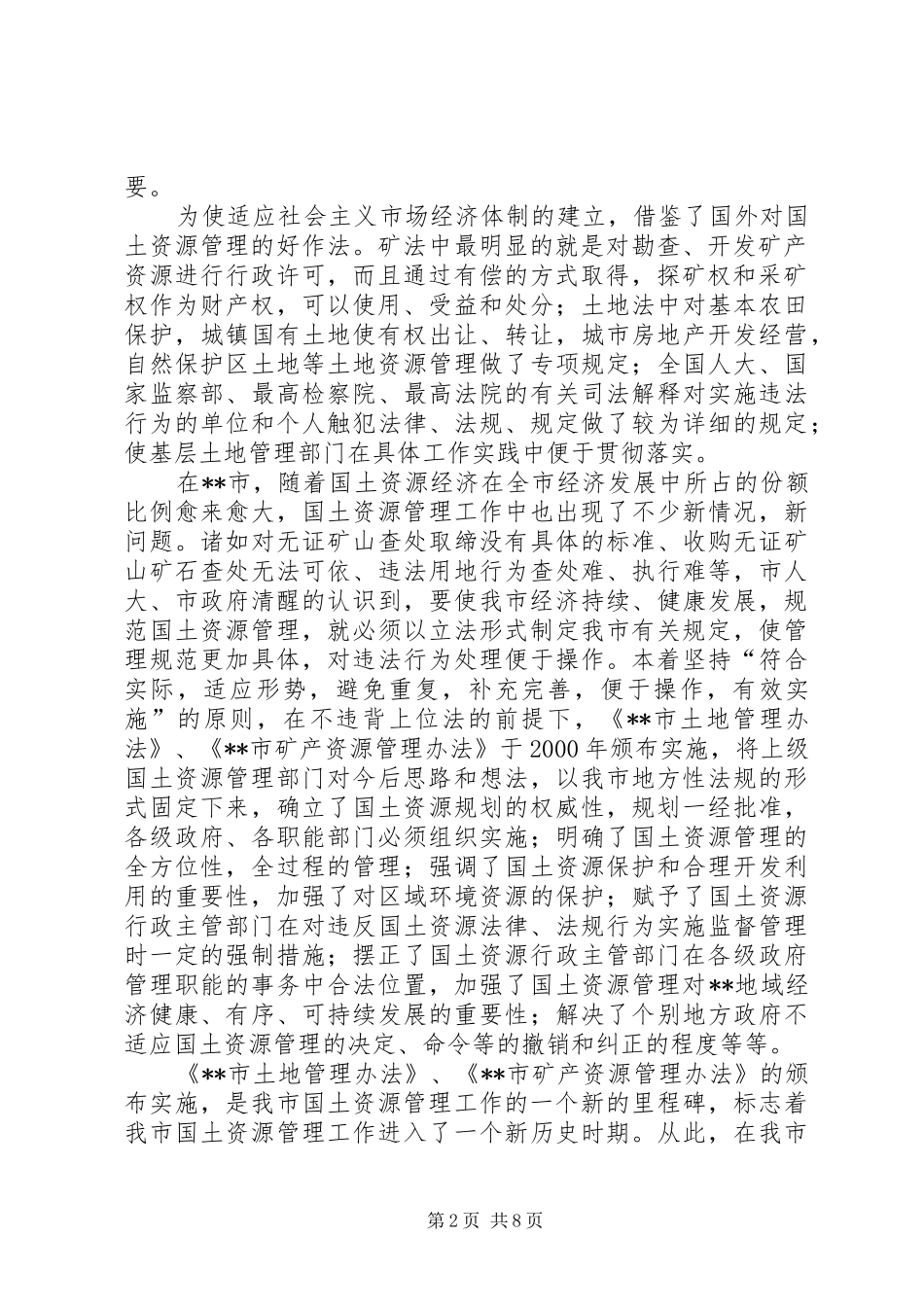 国土资源法制建设状况调研报告 _第2页