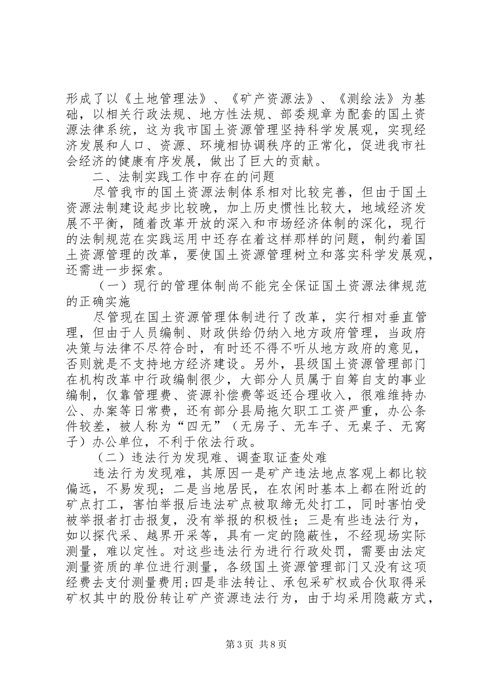 国土资源法制建设状况调研报告 _第3页
