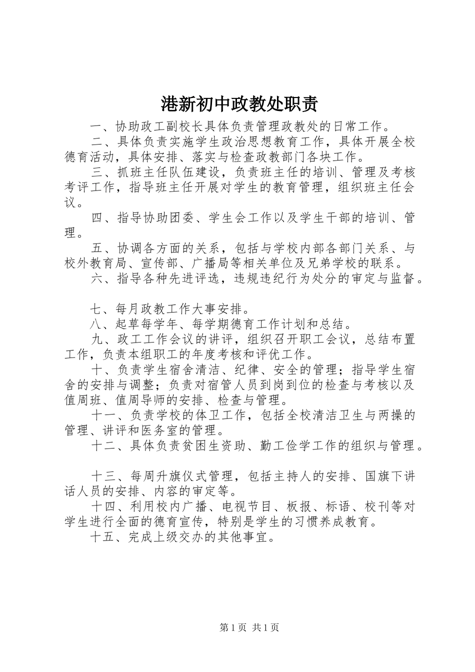 港新初中政教处职责要求_第1页