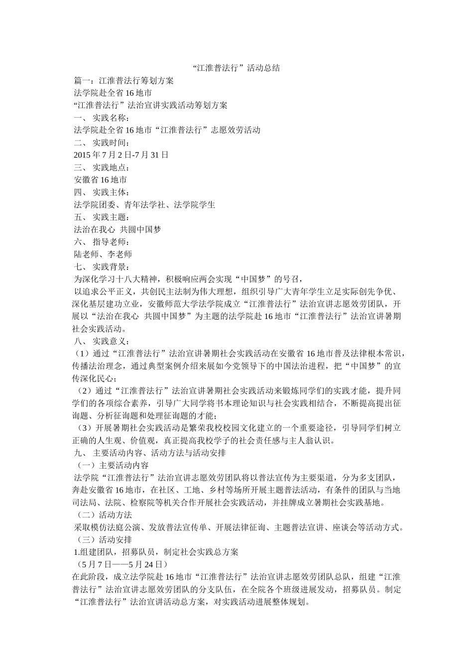 “江淮普法行”活动总结 _第1页