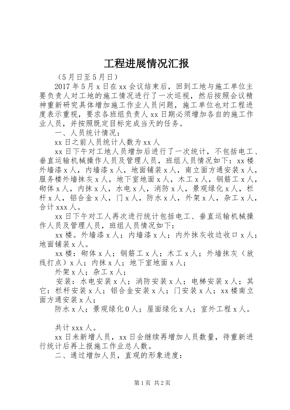 工程进展情况汇报 _第1页