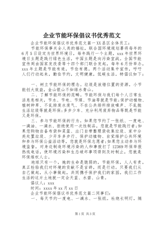 企业节能环保倡议书优秀范文