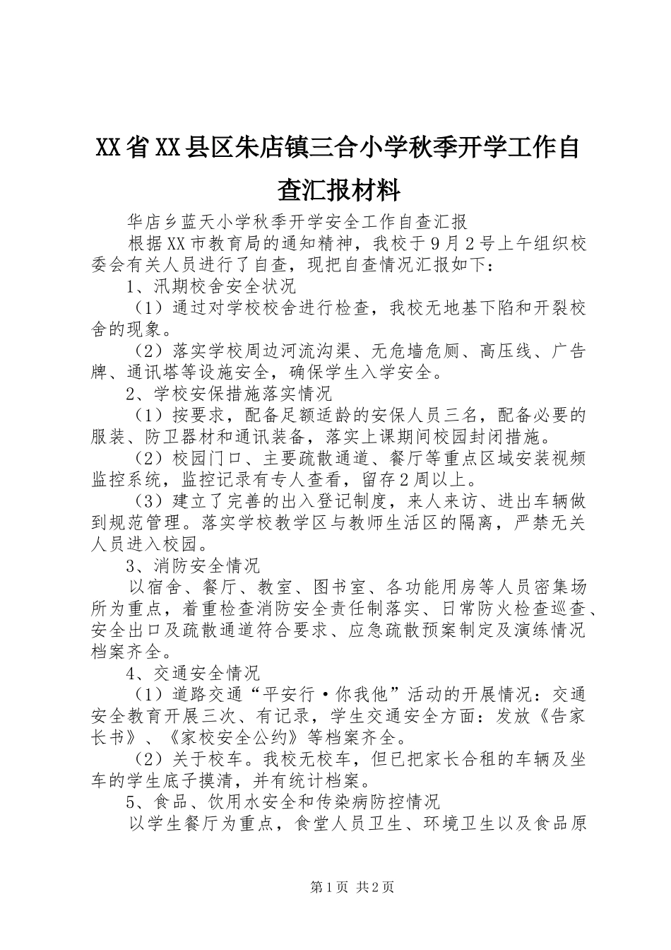 XX省XX县区朱店镇三合小学秋季开学工作自查汇报材料 _第1页