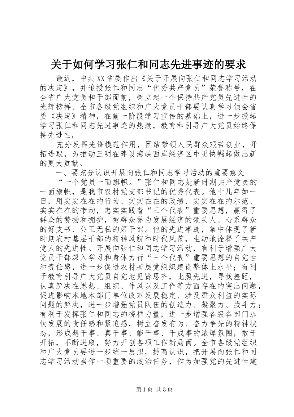 关于如何学习张仁和同志先进事迹的要求_第1页