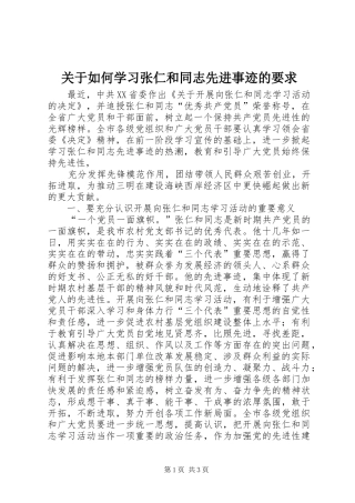 关于如何学习张仁和同志先进事迹的要求