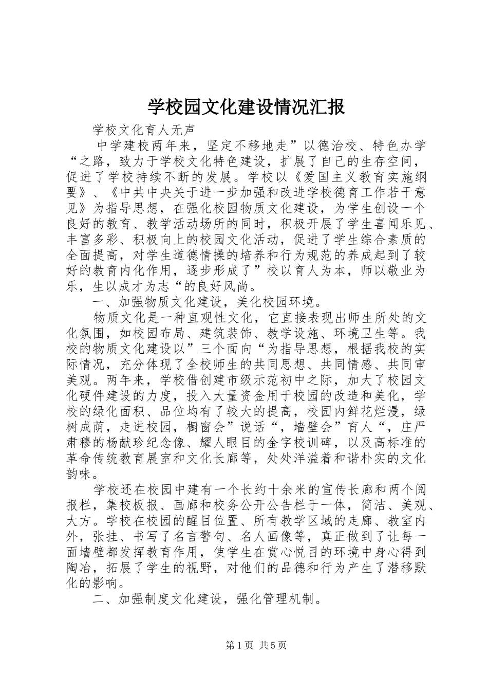学校园文化建设情况汇报 _第1页