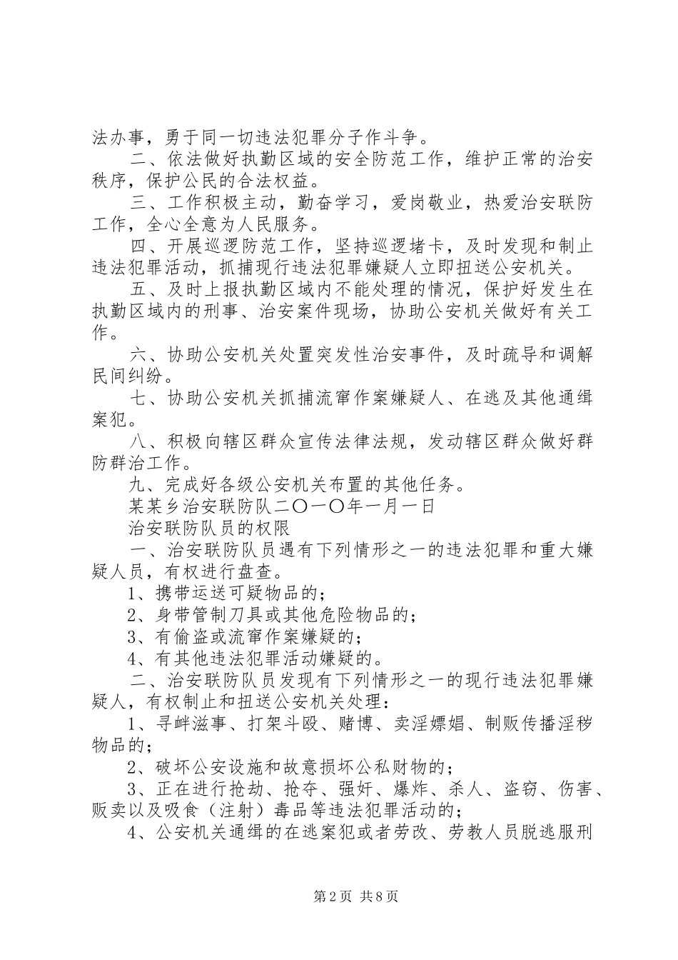 治安联防队巡逻规章制度[范文]_第2页