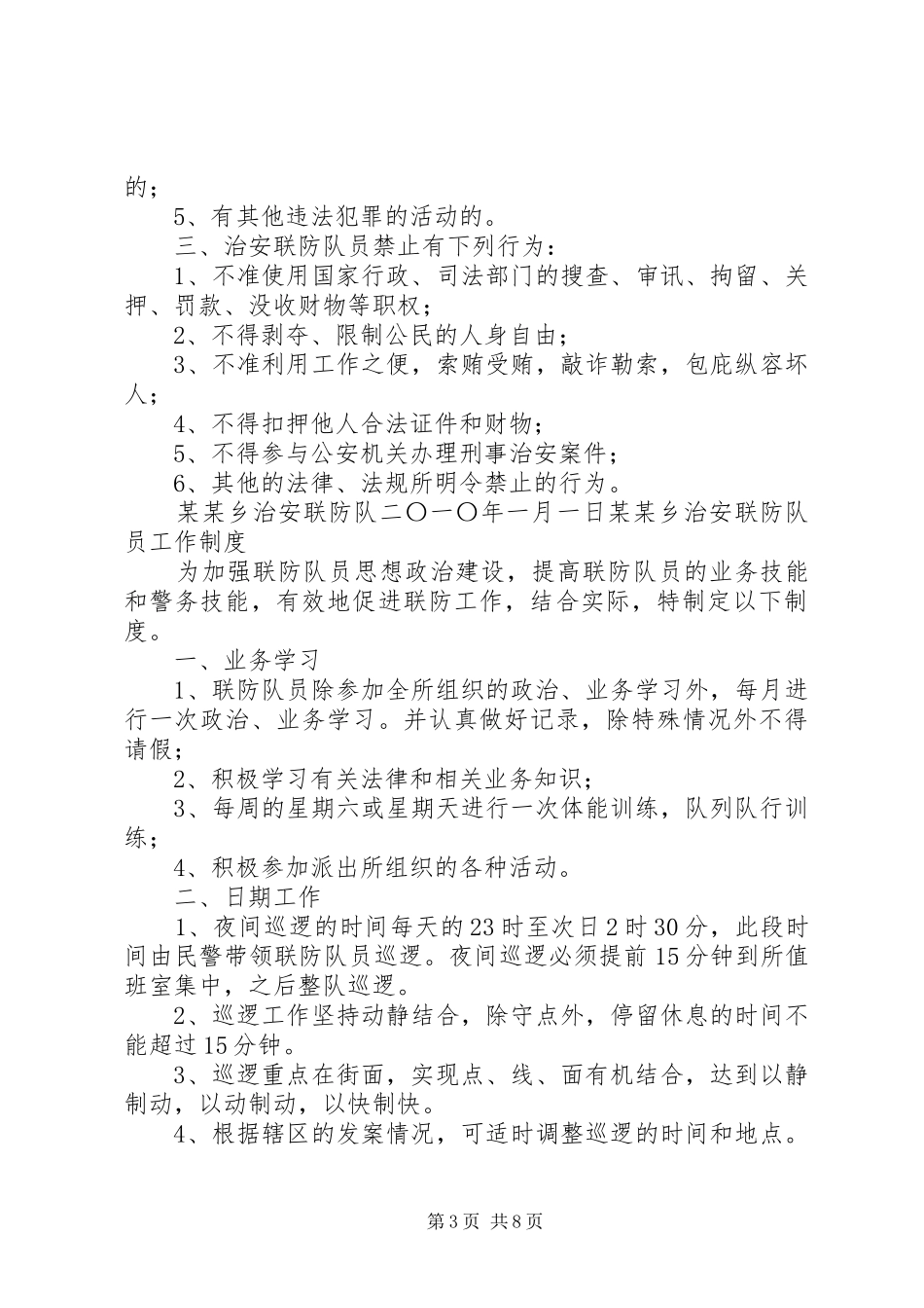 治安联防队巡逻规章制度[范文]_第3页