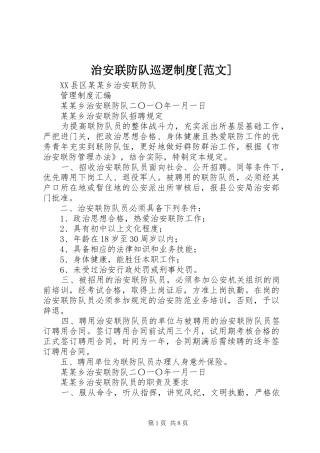 治安联防队巡逻规章制度[范文]