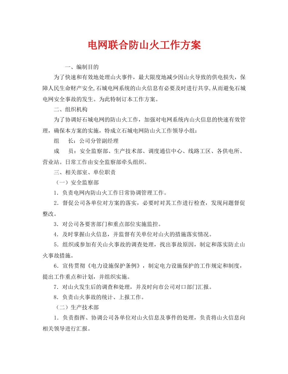 《安全管理》之电网联合防山火工作方案 _第1页