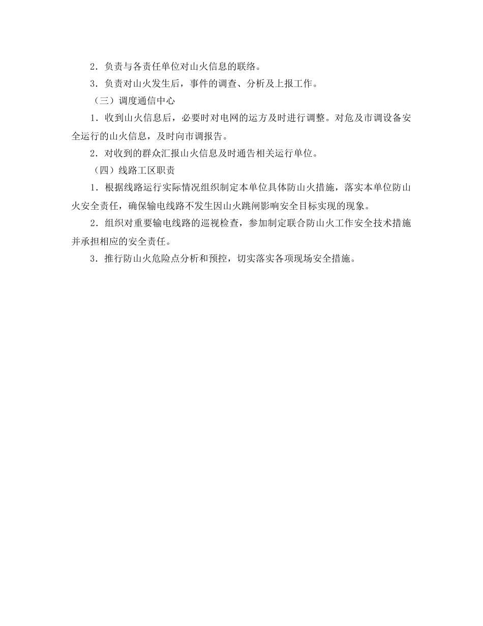 《安全管理》之电网联合防山火工作方案 _第2页