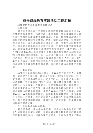 群众路线教育实践活动工作汇报 