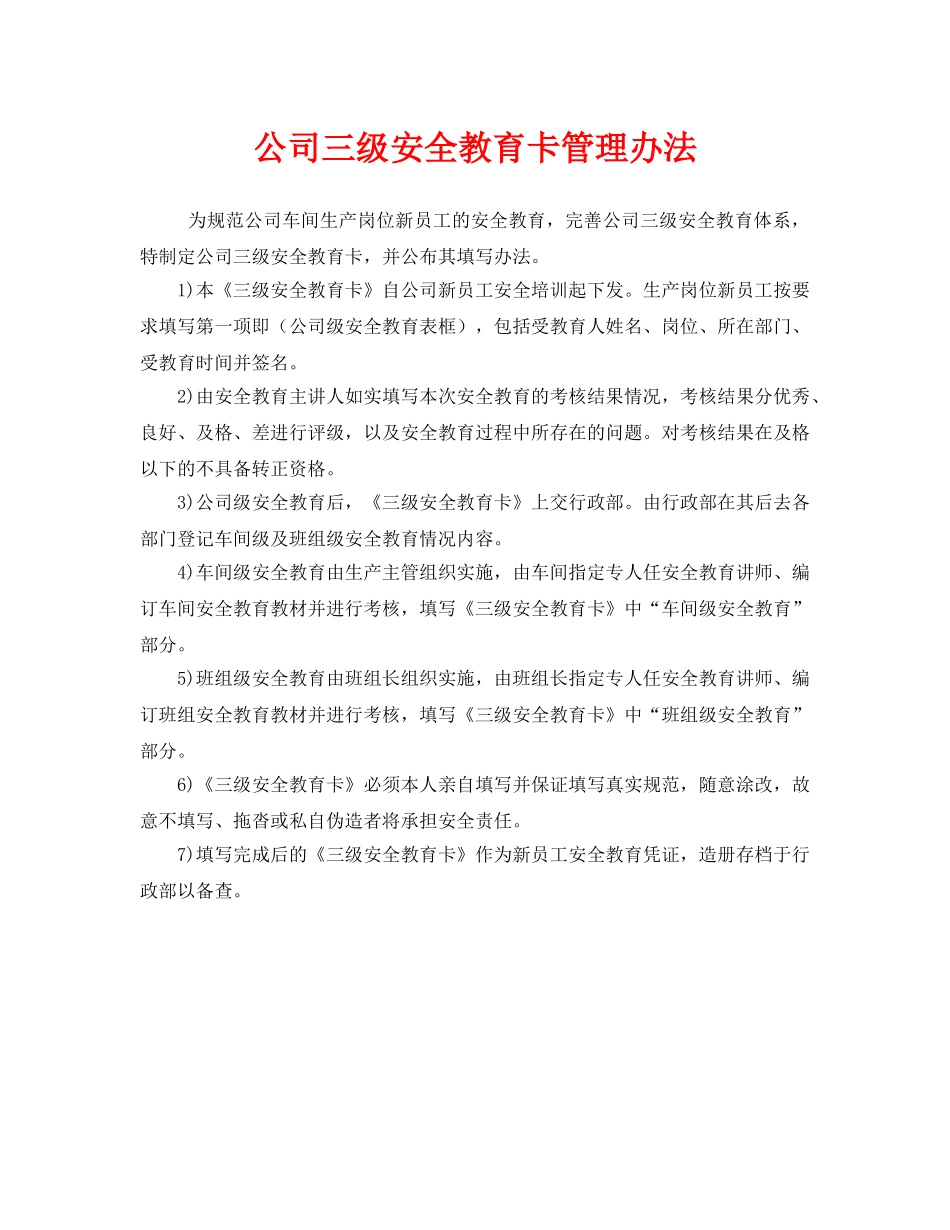 《安全管理》之公司三级安全教育卡管理办法 _第1页