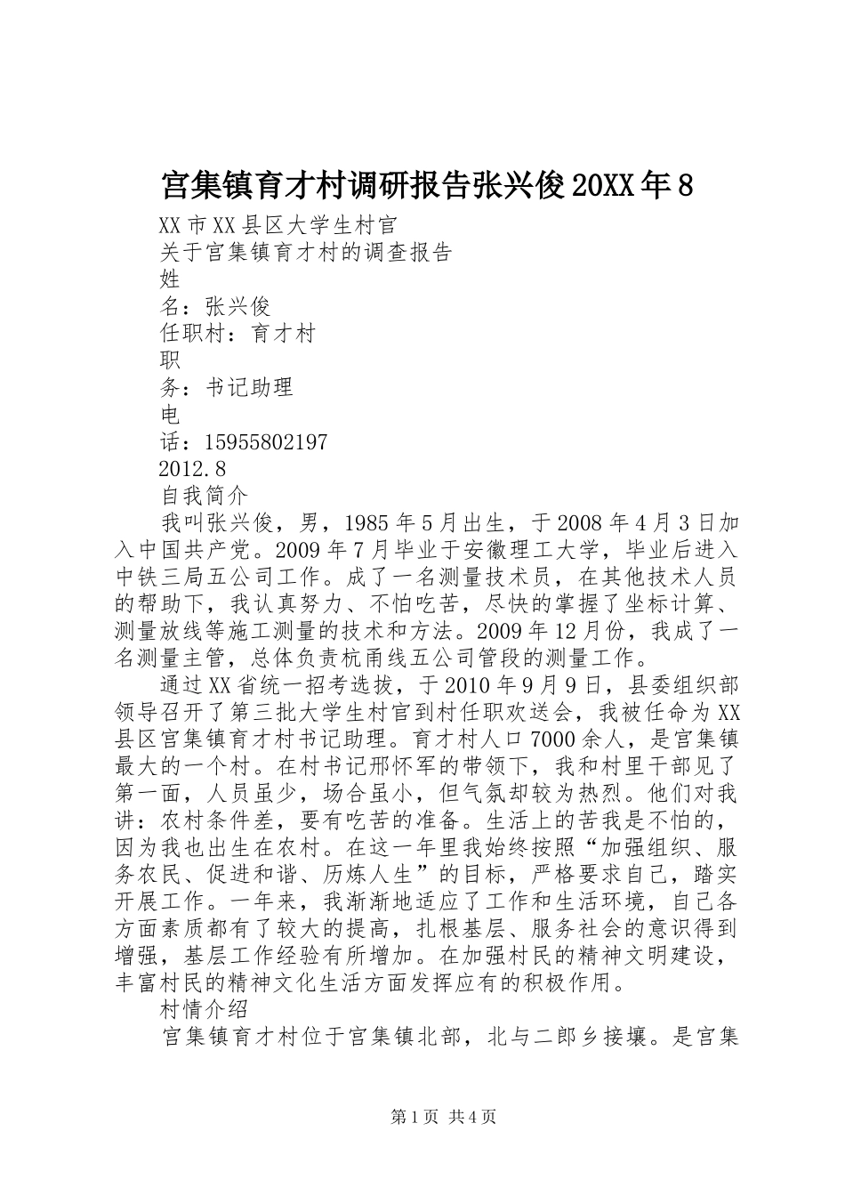 宫集镇育才村调研报告张兴俊20XX年8_第1页